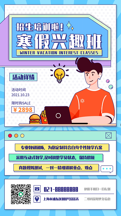 寒假兴趣班报名促销手机海报扁平风小清新