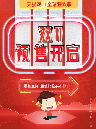 双十一狂欢购抢先购预售开启宣传海报