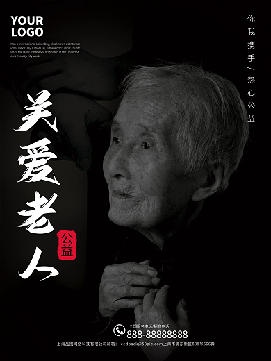 关爱老人公益活动海报展板