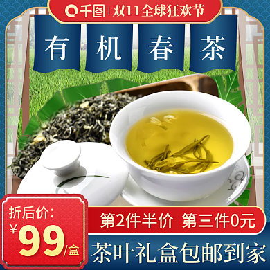 双11食品茶叶饮料直通车主图