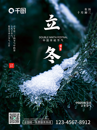 绿色松针立冬节气海报中国传统二十四节气