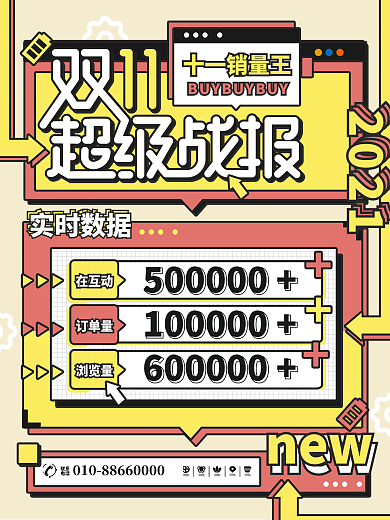 双十一超级战报创意大字销量实时宣传海报