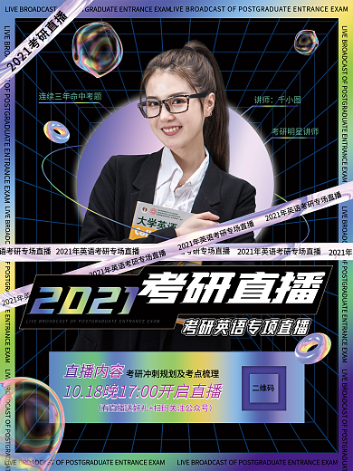 酷炫风格考研课程直播课讲师海报