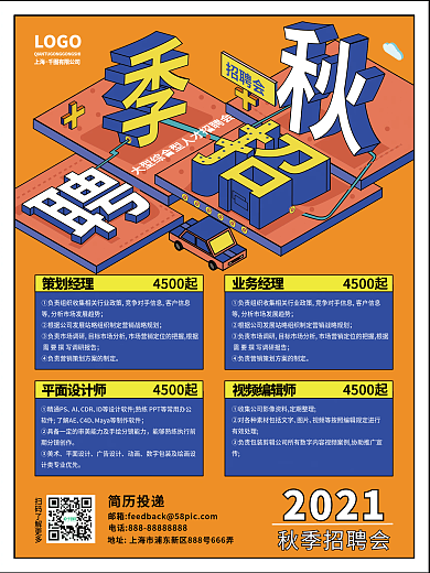 秋招企业招聘求职海报