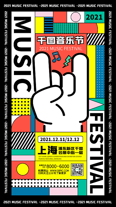 音乐节演出宣传孟菲斯创意几何手机海报