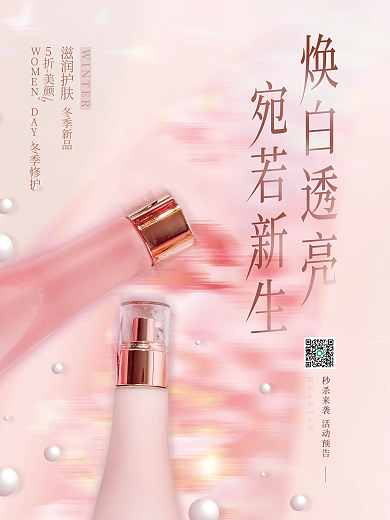 清新文艺美容美妆秋冬焕白化妆产品宣传海报