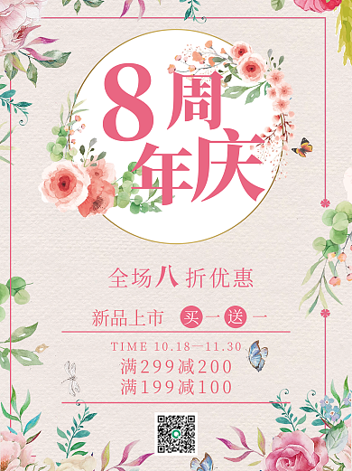 简约创意小清美容美发8周年庆店庆海报