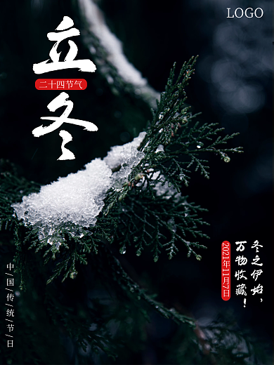 立冬海报中国传统节日图片二十四节气