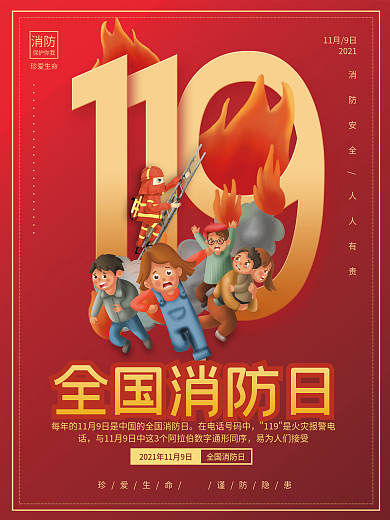 简约风全国消防宣传日119节日宣传海报