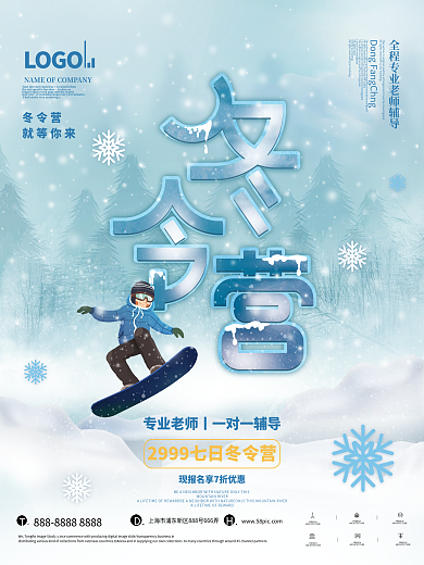 简约创意冬令营招生海报