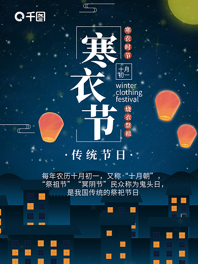 夜景城市剪影寒衣节节日海报