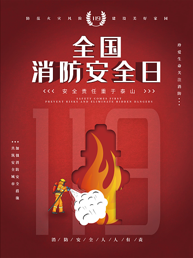 消防宣传日节日宣传海报