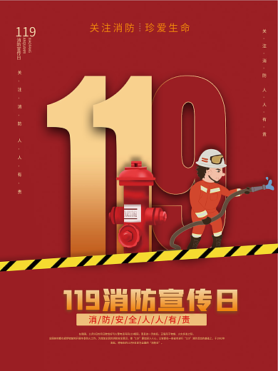 119消防宣传日消防安全知识科普宣传海报
