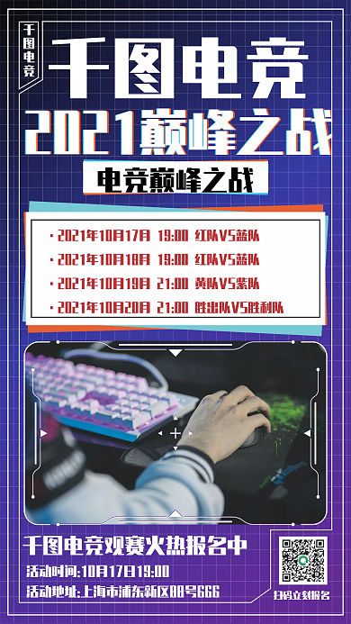 电竞观赛活动手机海报