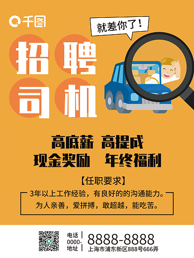 汽车司机招聘海报