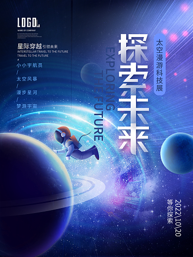 科技未来星空太空宇航员活动科技展宣传海报