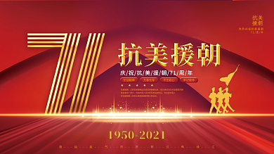 党建风抗美援朝71周年纪念宣传展板