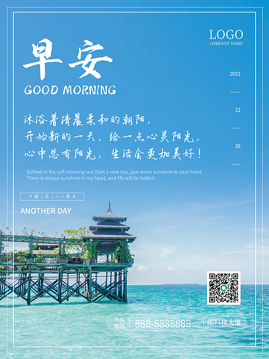 简约清新早安海报心语心情朋友圈配图日签