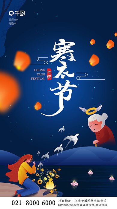中国风寒衣节手机海报