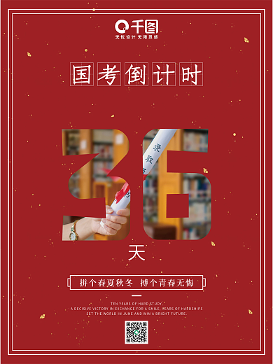 高端时尚喜庆大红国考倒计时海报