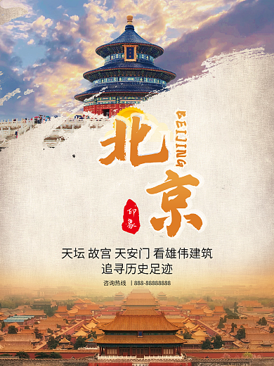 北京印象大气简约天坛故宫旅游海报景点海报