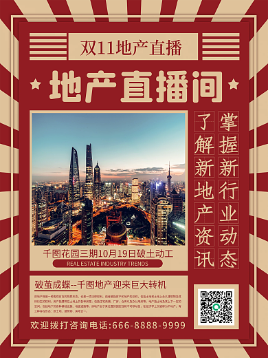 复古风双11房地产直播宣传海报