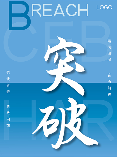 励志企业文化海报突破