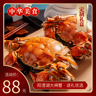 淘宝电商阳澄湖大闸蟹海鲜主图直通车图节日