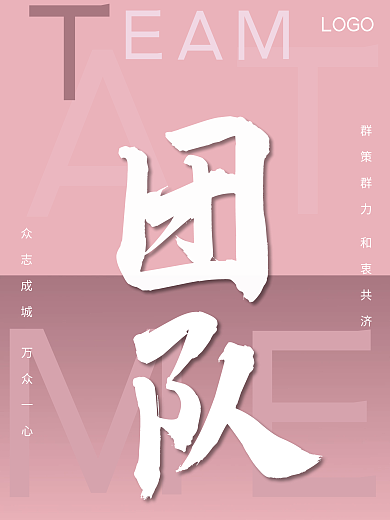 励志企业文化海报团队