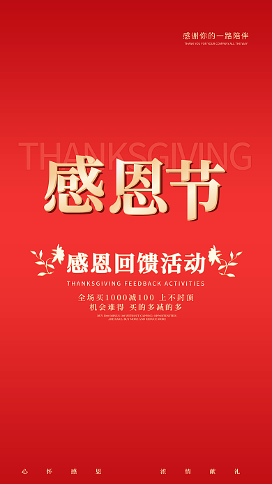 红色简约感恩节喜庆促销手机海报