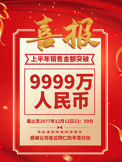 简约销售大字报文案排版喜报海报