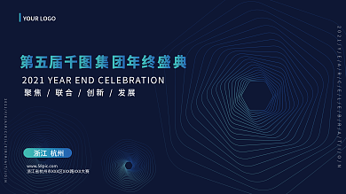 年度盛典年会大会论坛展板海报