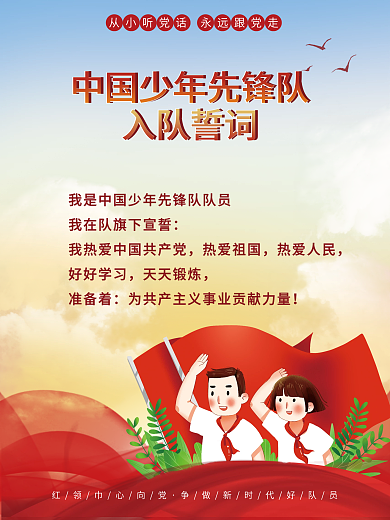 少先队员入队誓词海报