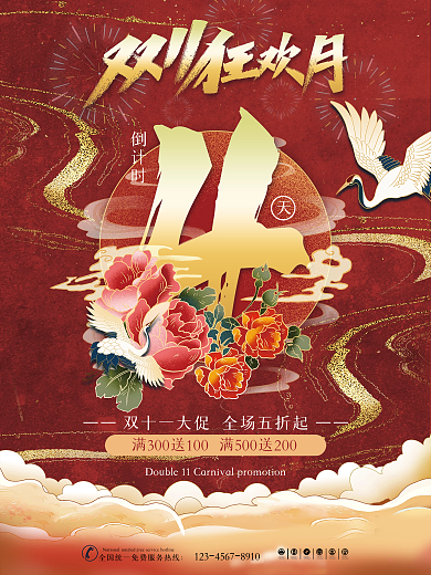 原创国潮风双11活动倒计时系列海报3