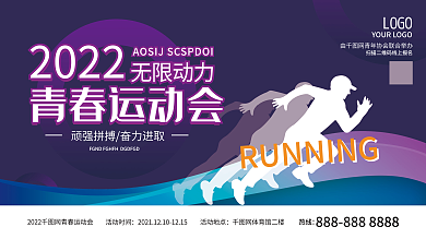 运动会展板企业展板校园展板