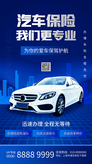 汽车保险宣传手机海报