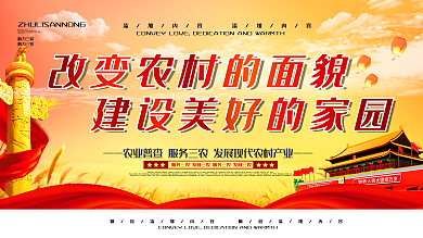 简约党建风三农农村建设宣传展板psd