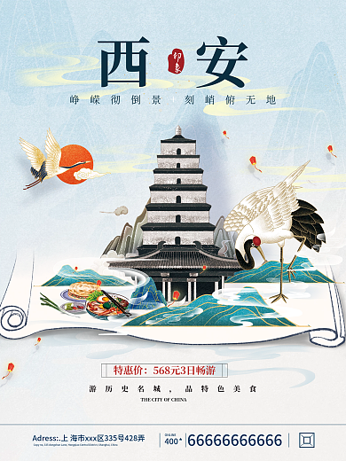 西安印象国风旅游海报