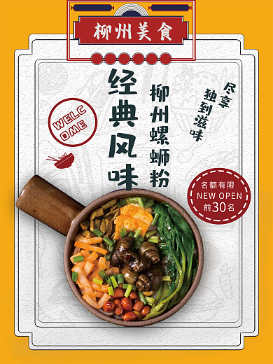 螺蛳粉促销菜单海报