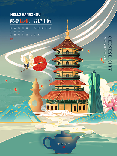 醉美杭州旅游国风海报