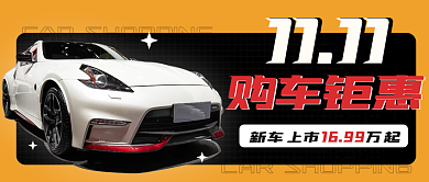 双十一汽车促销活动公众号封面