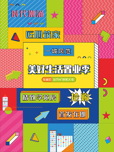 孟菲斯风格扁平风双十一地产