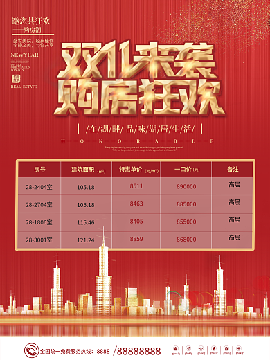 双十一双11地产放价表热销地产促销海报