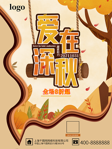 爱在深秋氛围宣传海报