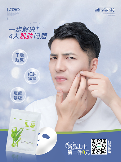 换季护肤敏感屏障修复面膜宣传海报