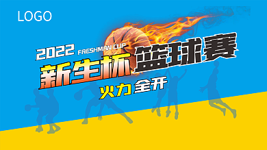 2021新生杯大学生校园篮球比赛展板背景