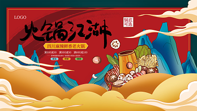 手绘国潮风双十一火锅江湖美食促销展板
