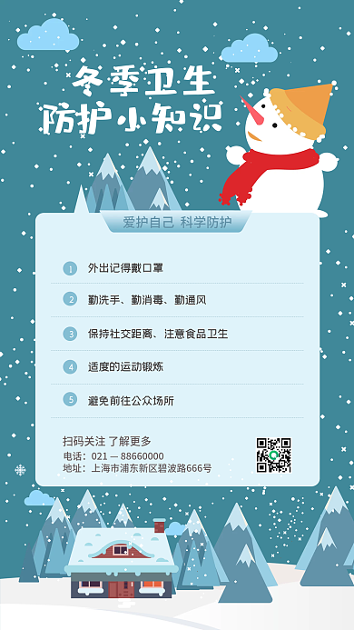 冬季卫生防护小知识手机海报