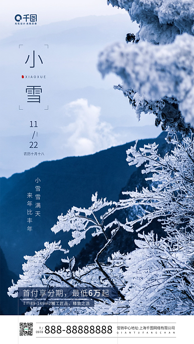 小雪节气冰雪摄影图手机海报