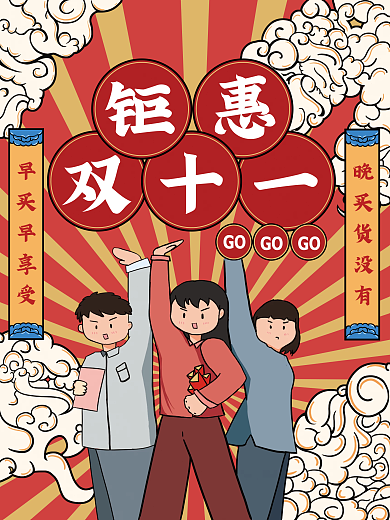 钜惠双十一国风促销设计海报